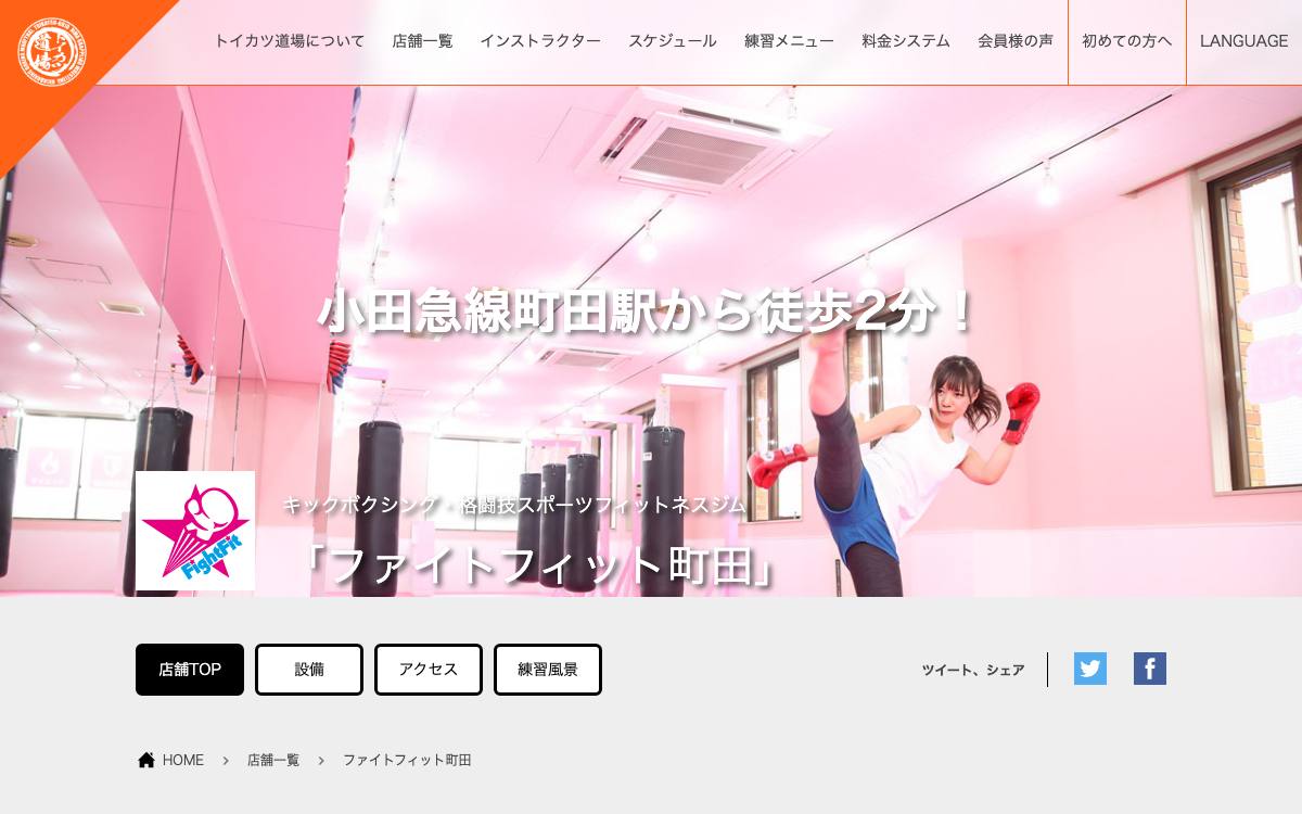 ファイトフィット町田の公式サイト