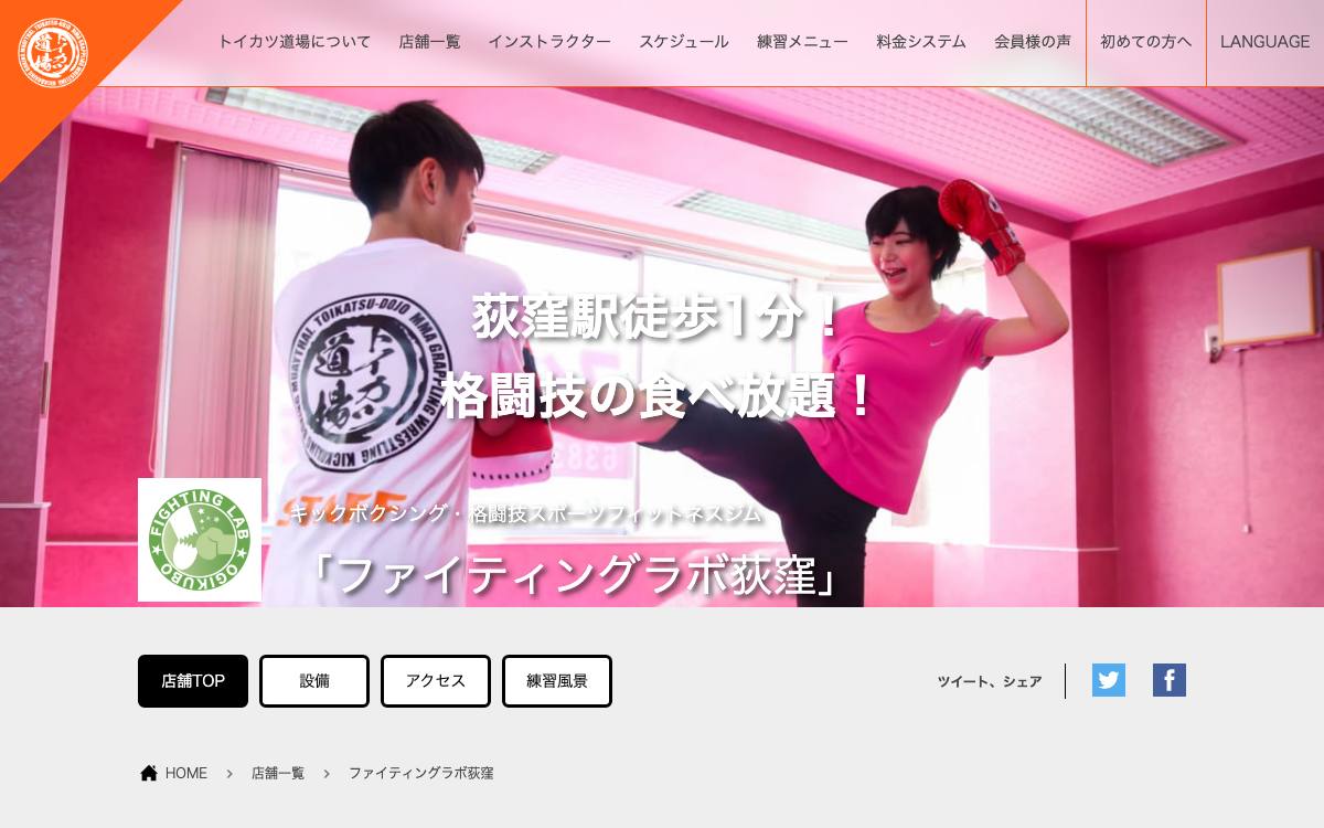 ファイティングラボ荻窪の公式サイト