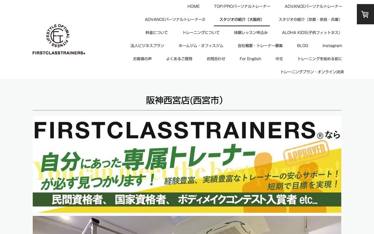 ファーストクラストレーナーズ阪神西宮店の公式サイト