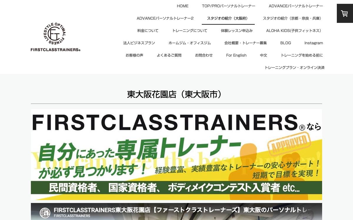 ファーストクラストレーナーズ東大阪花園店の公式サイト
