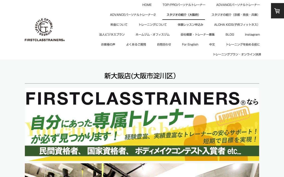 ファーストクラストレーナーズ 新大阪店の公式サイト