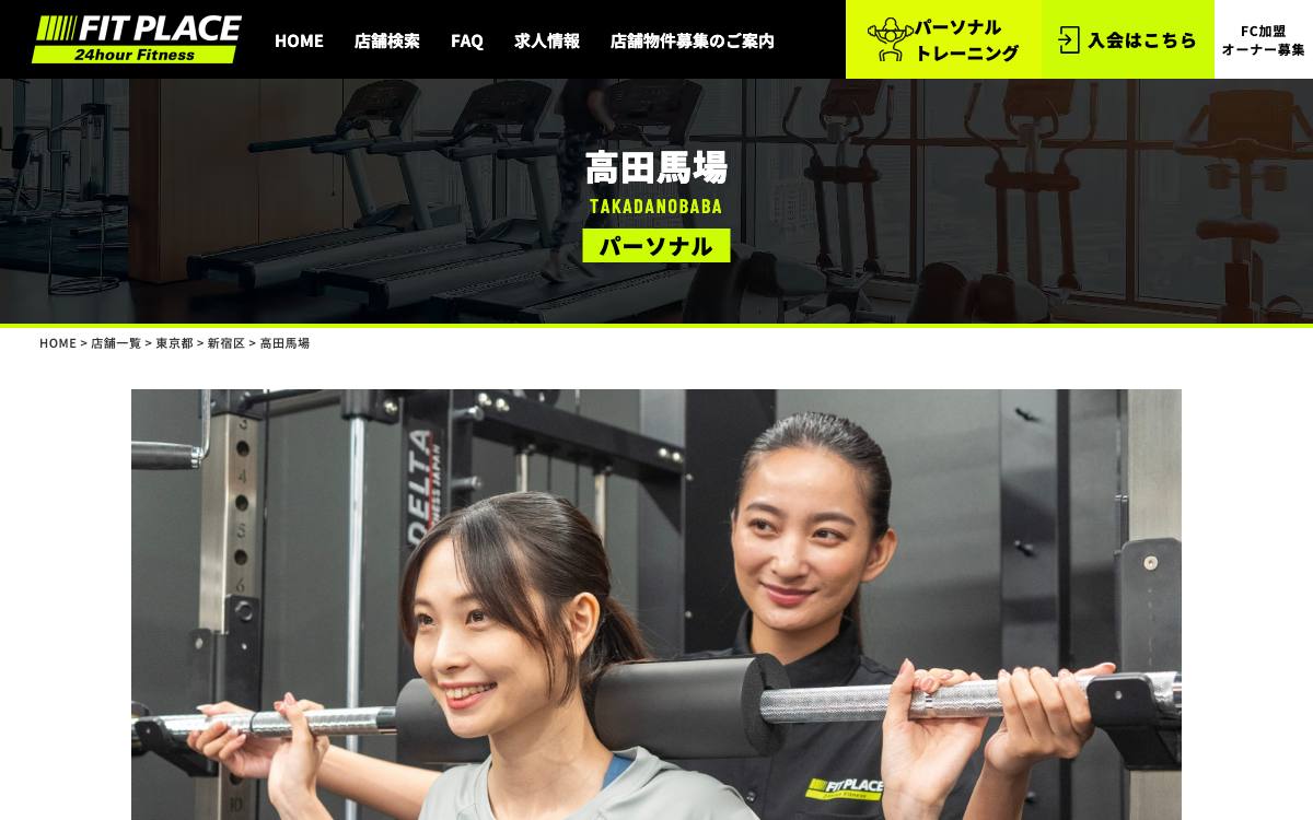 FIT PLACEパーソナル高田馬場店の公式サイト