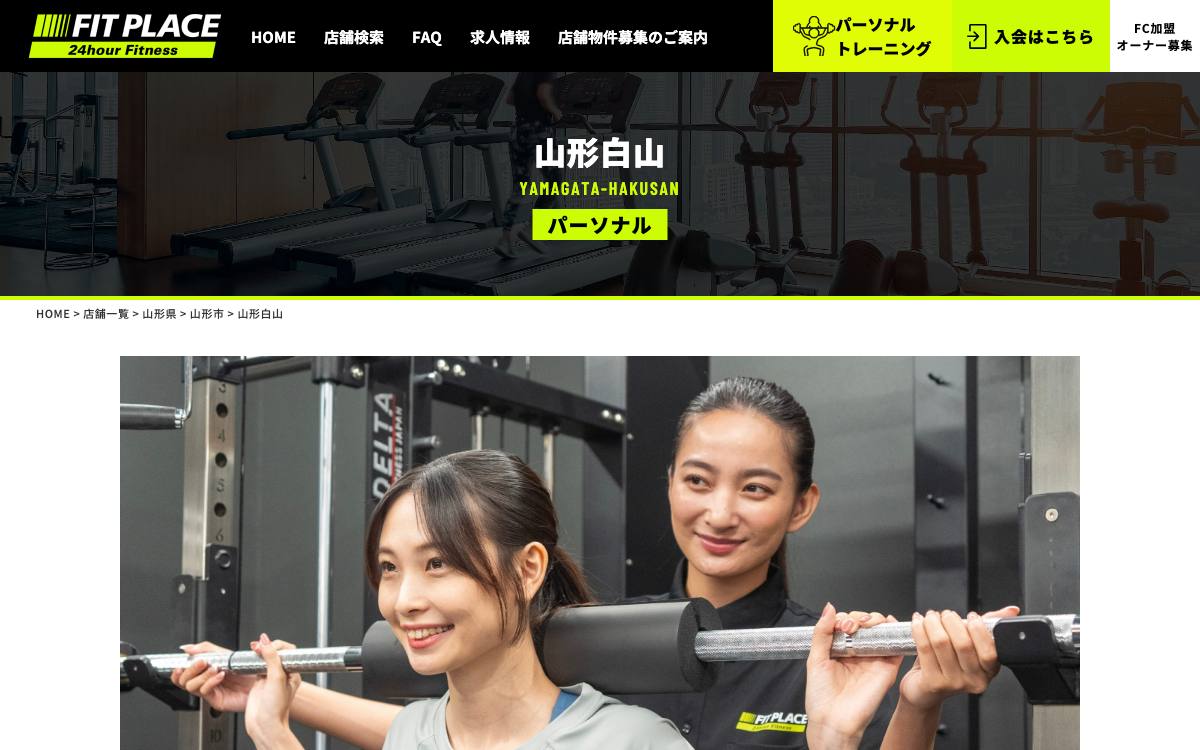 FIT PLACE パーソナル 山形白山の公式サイト