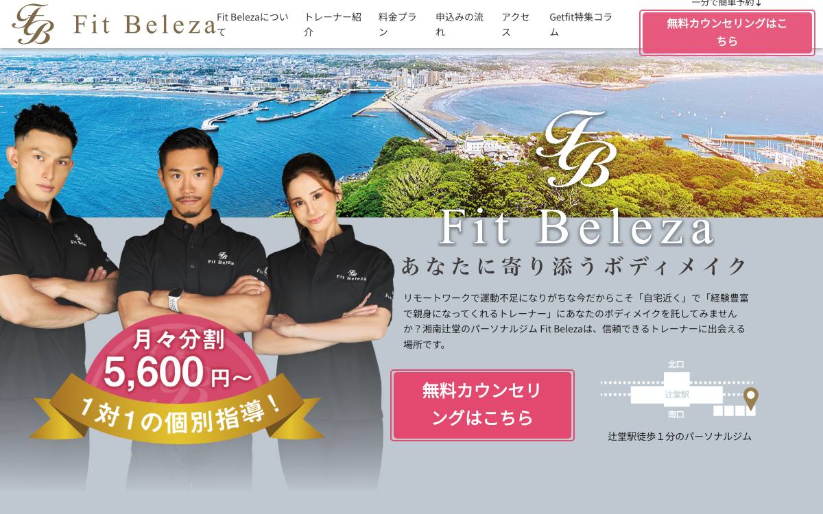 FitBeleza（フィットベレーザ）辻堂の公式サイト