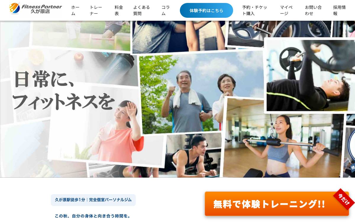 FitnessPartner 久が原店の公式サイト