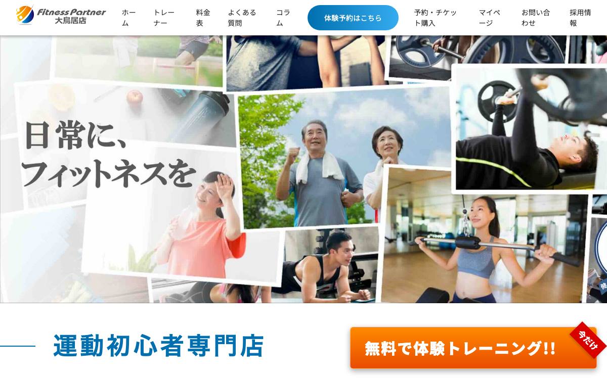 FitnessPartner 大鳥居店の公式サイト