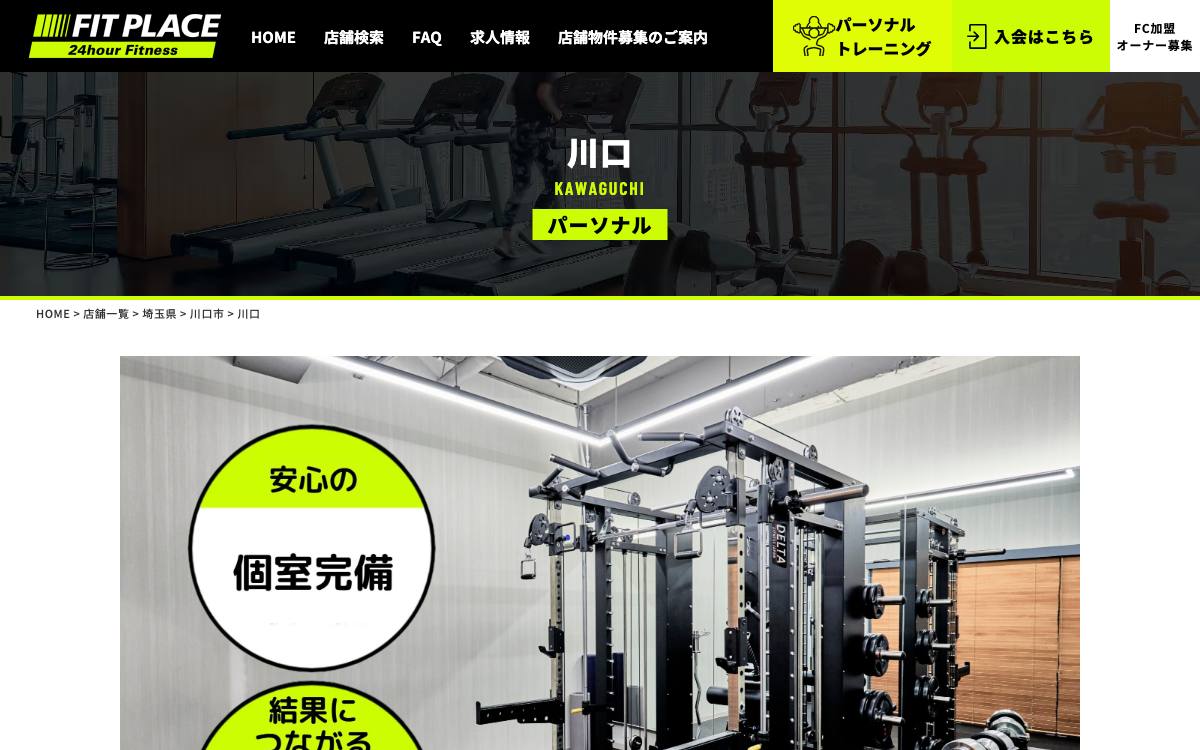 FIT PLACE パーソナル 川口公式サイト