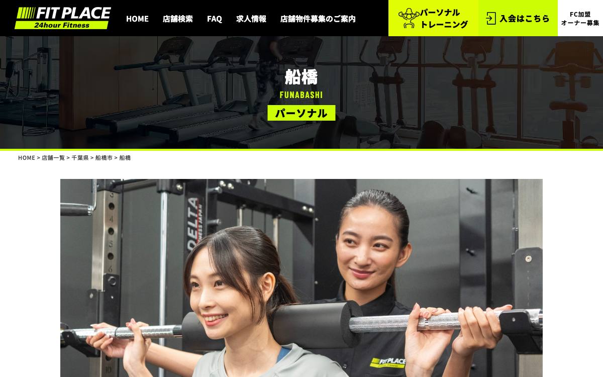 FIT PLACE パーソナル船橋公式サイト