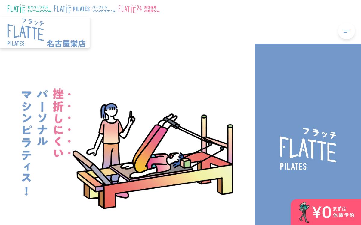 パーソナルマシンピラティスFLATTE 名古屋栄店の公式サイト