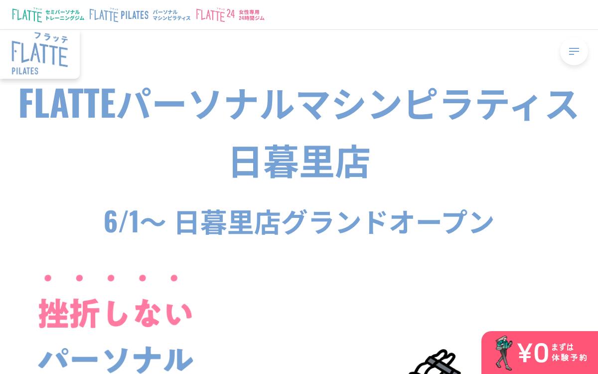 FLATTEパーソナルマシンピラティス 日暮里店の公式サイト