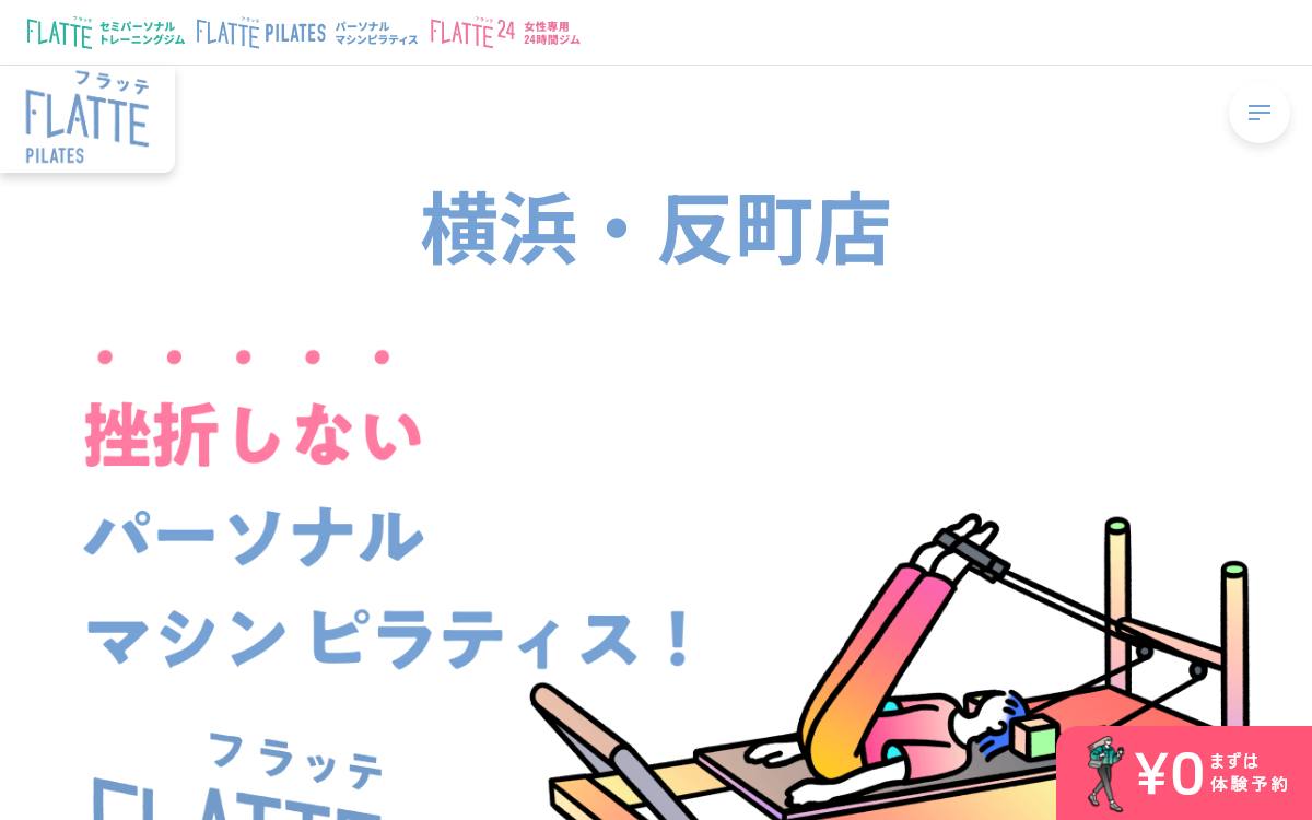 FLATTE(フラッテ)横浜反町店の公式サイト