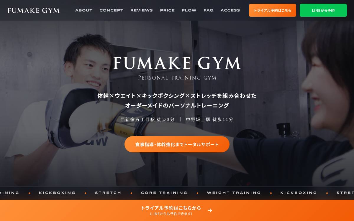 FUMAKE GYM（フューメイクジム）西新宿店の公式サイト