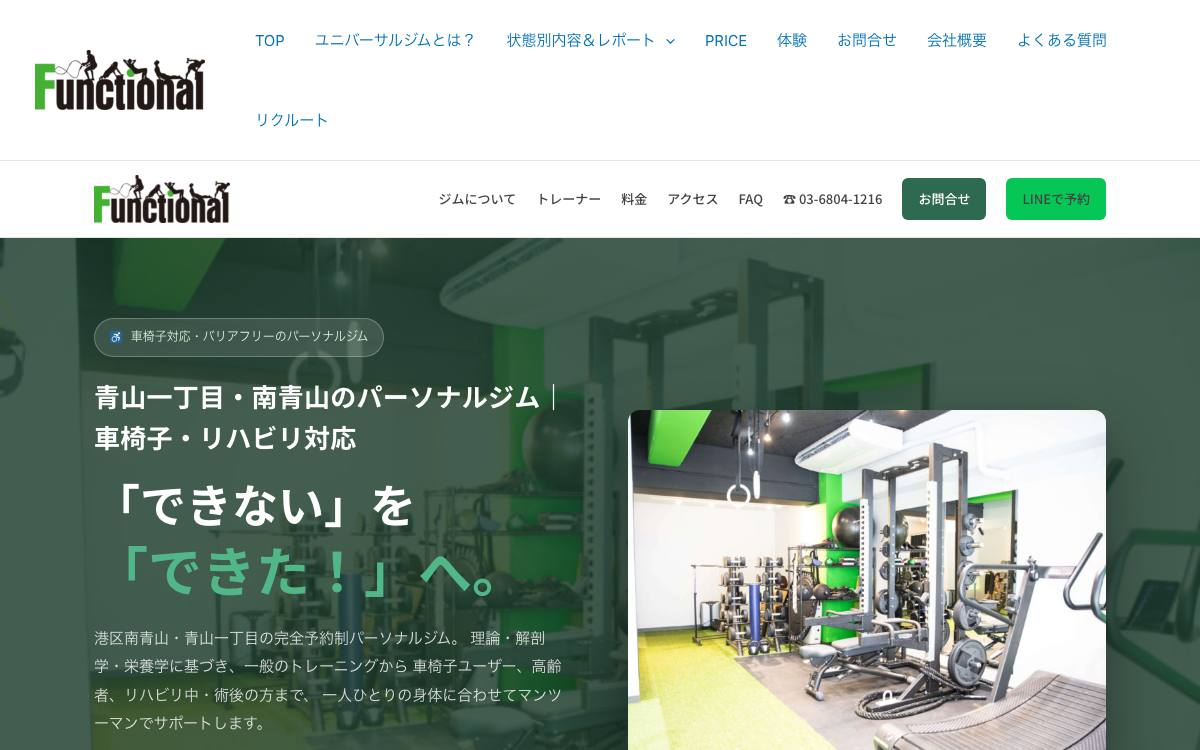 Functional南青山パーソナルジムの公式サイト
