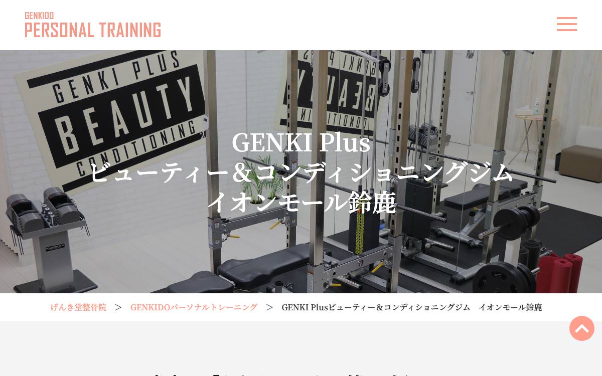 GENKI Plus ビューティー＆コンディショニングジム イオンモール鈴鹿の公式サイト