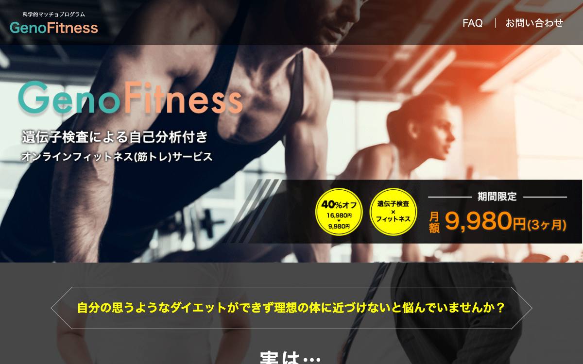 GenoFitness公式サイト