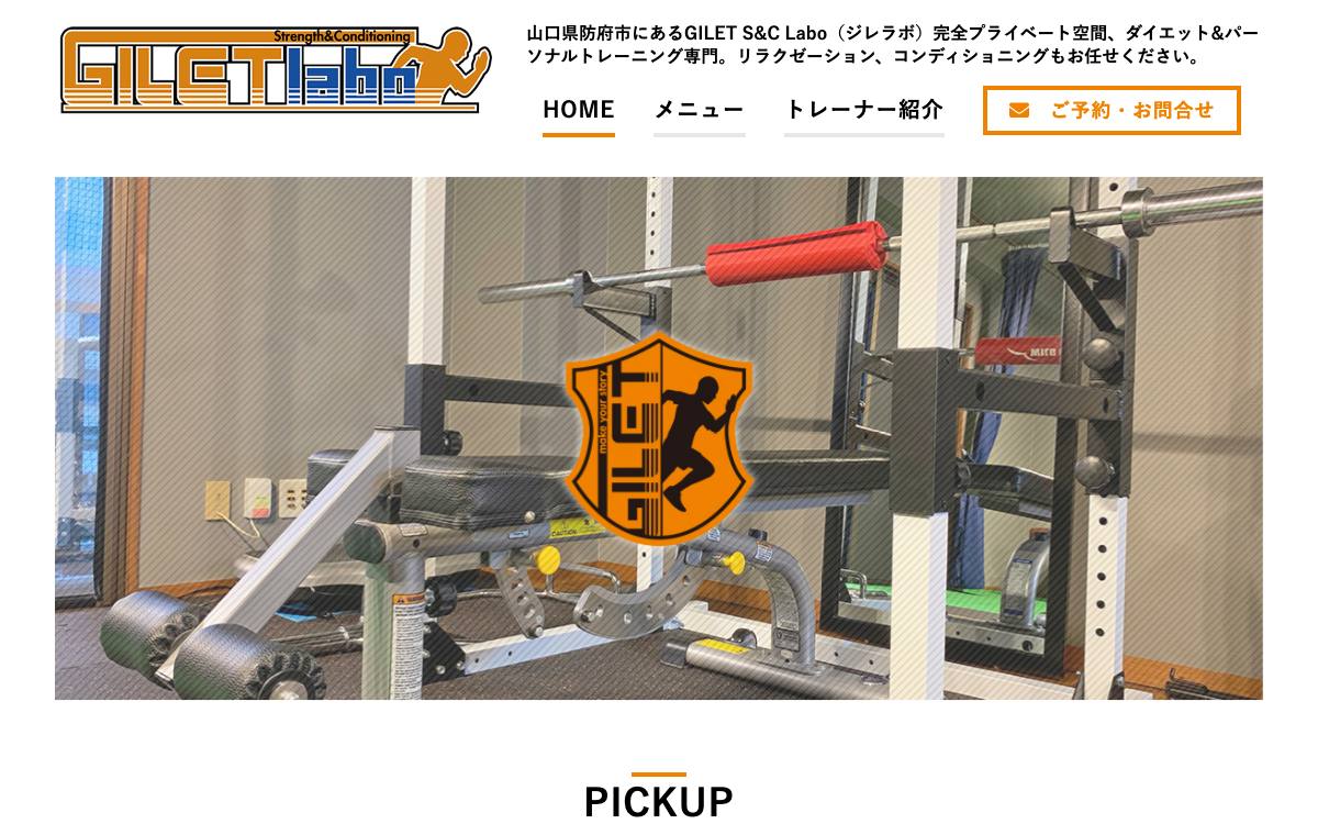 GILET S&C Labo（ジレラボ）の公式サイト