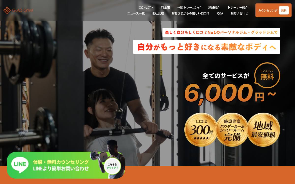 グラッドジムの公式サイト