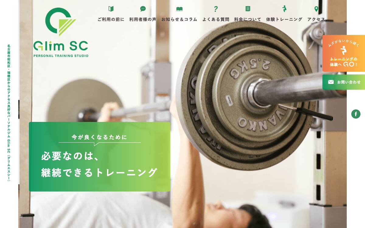 パーソナルトレーニングスタジオ Glim SCの公式サイト