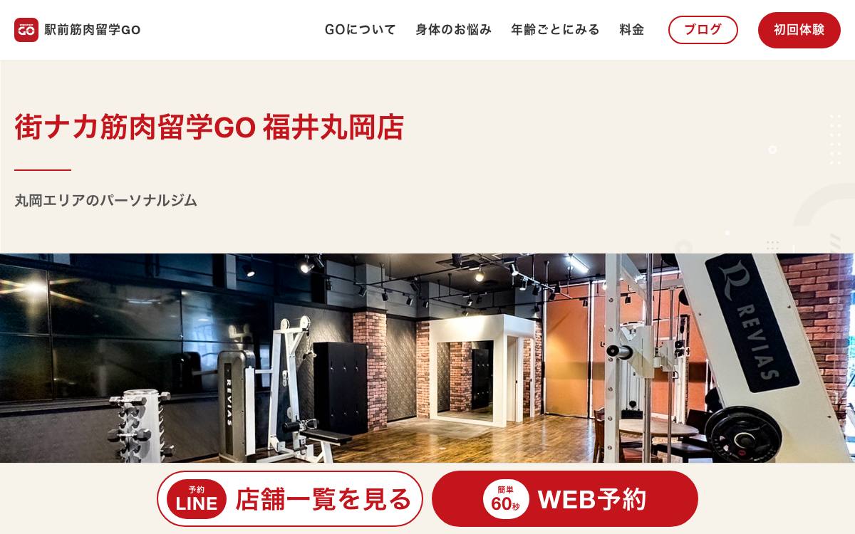 街ナカ筋肉留学GO 福井丸岡店の公式サイト