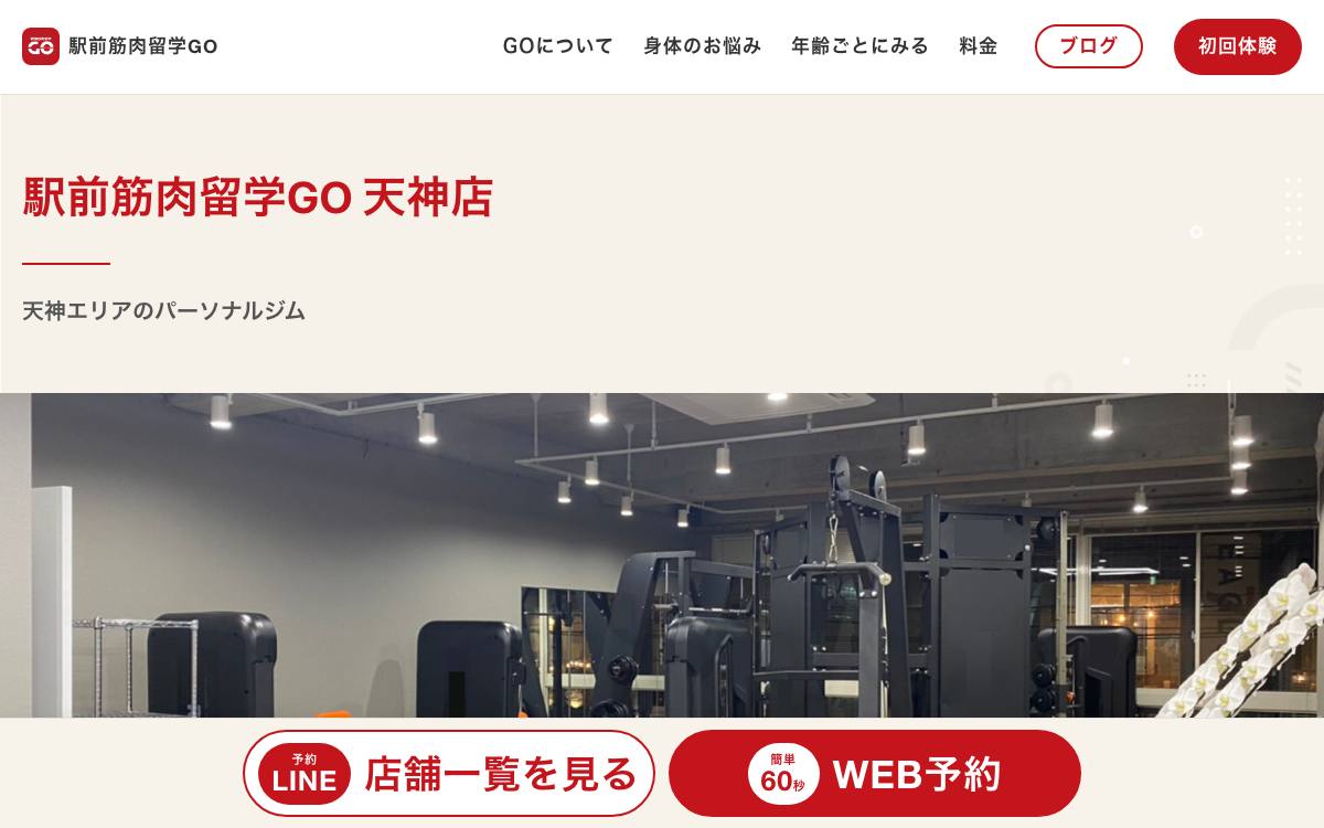 駅前筋肉留学GO 天神店の公式サイト