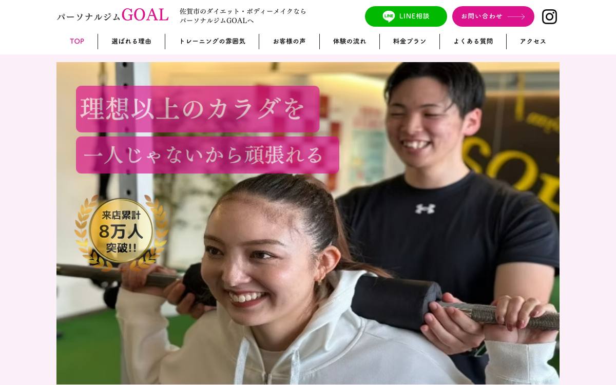 パーソナルトレーニングジムGOAL 南佐賀店の公式サイト
