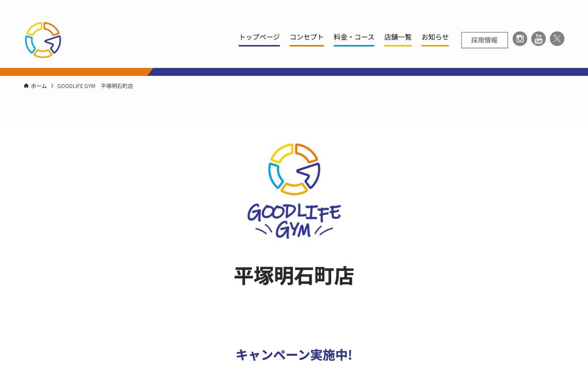 GOODLIFE GYM（グッドライフジム）平塚明石町店の公式サイト