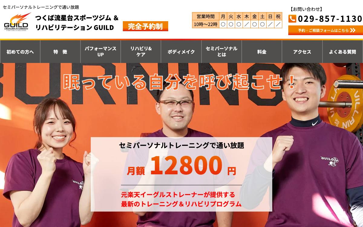 つくば流星台スポーツジム＆リハビリテーション GUILDの公式サイト