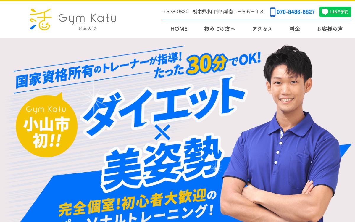 小山パーソナル Gymkatuの公式サイト