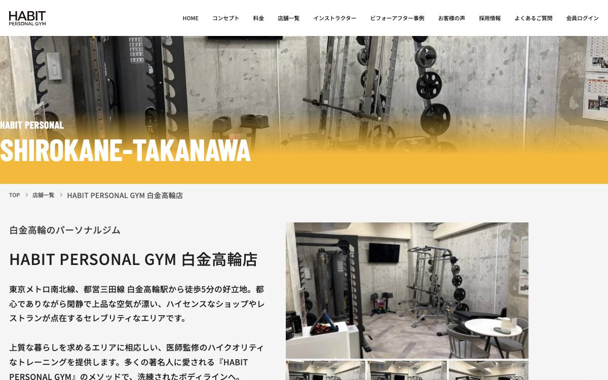 HABIT PERSONAL GYM 白金高輪店の公式サイト