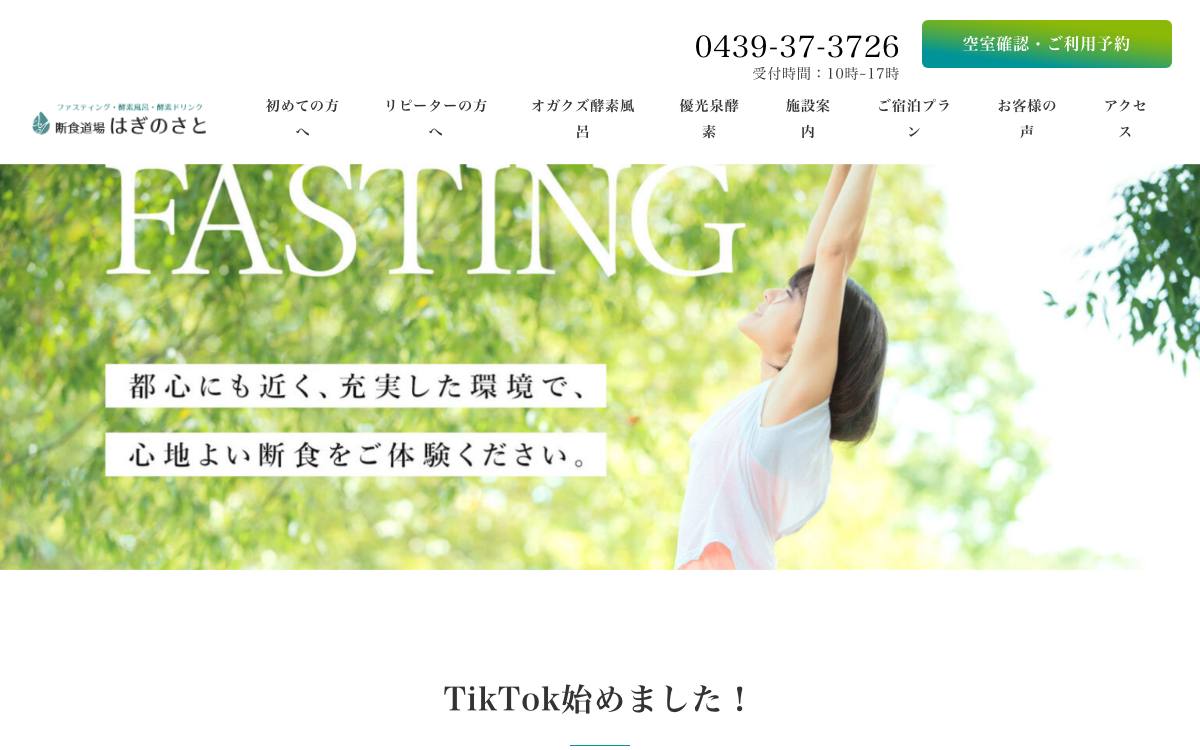 断食道場はぎのさと公式サイト