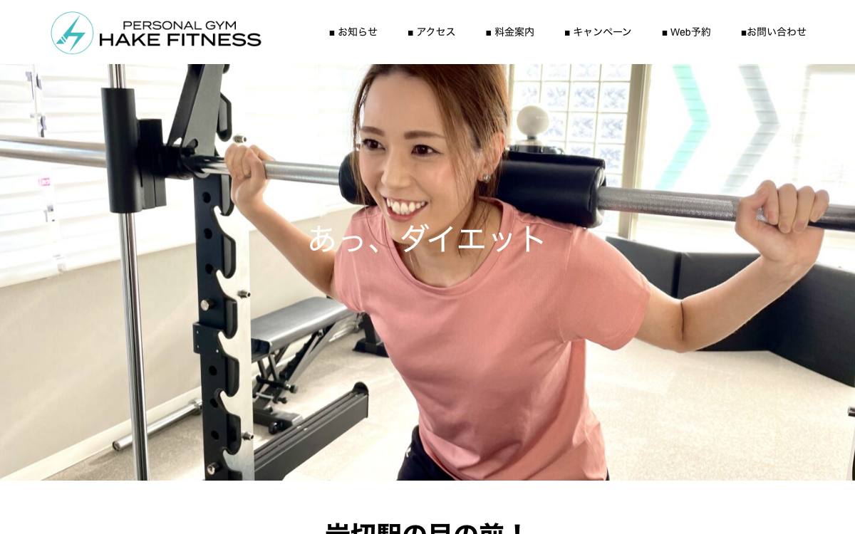 HAKE FITNESSの公式サイト