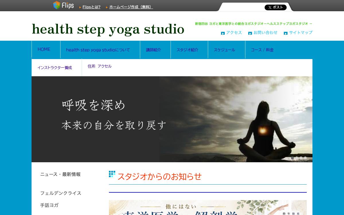 health step yoga studio（新宿四谷ヨガスタジオ）の公式サイト