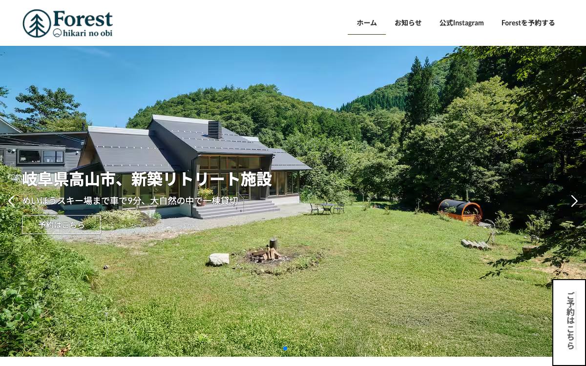 Forest 光の帯（Space 光の帯 断食リトリート）公式サイト