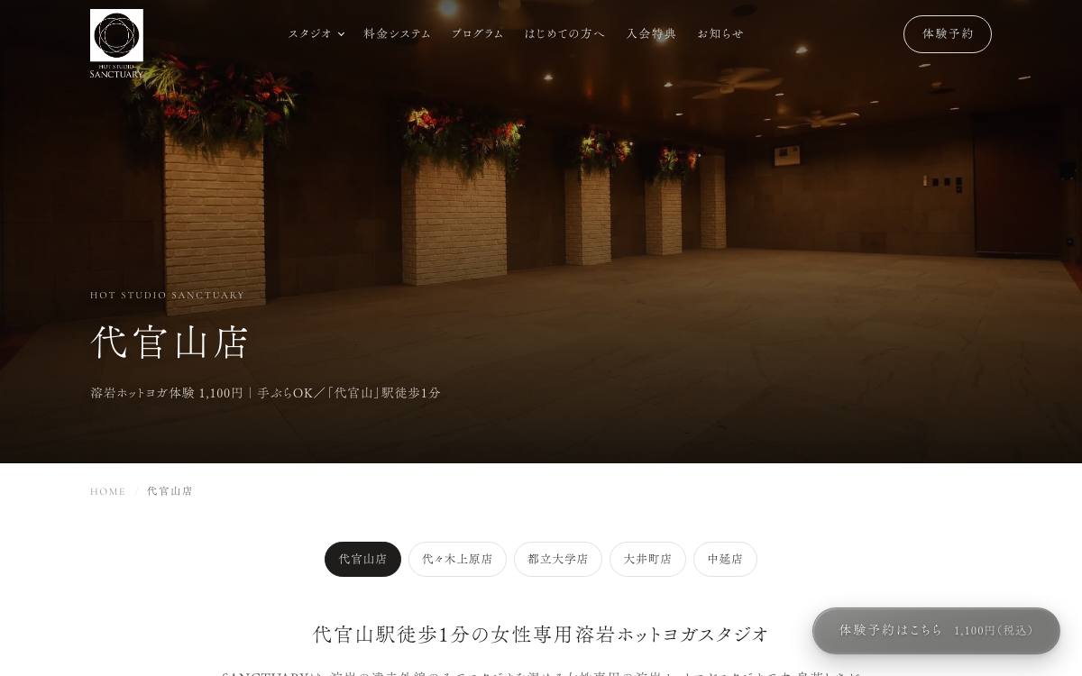 HOT STUDIO SANCTUARY 代官山店の公式サイト