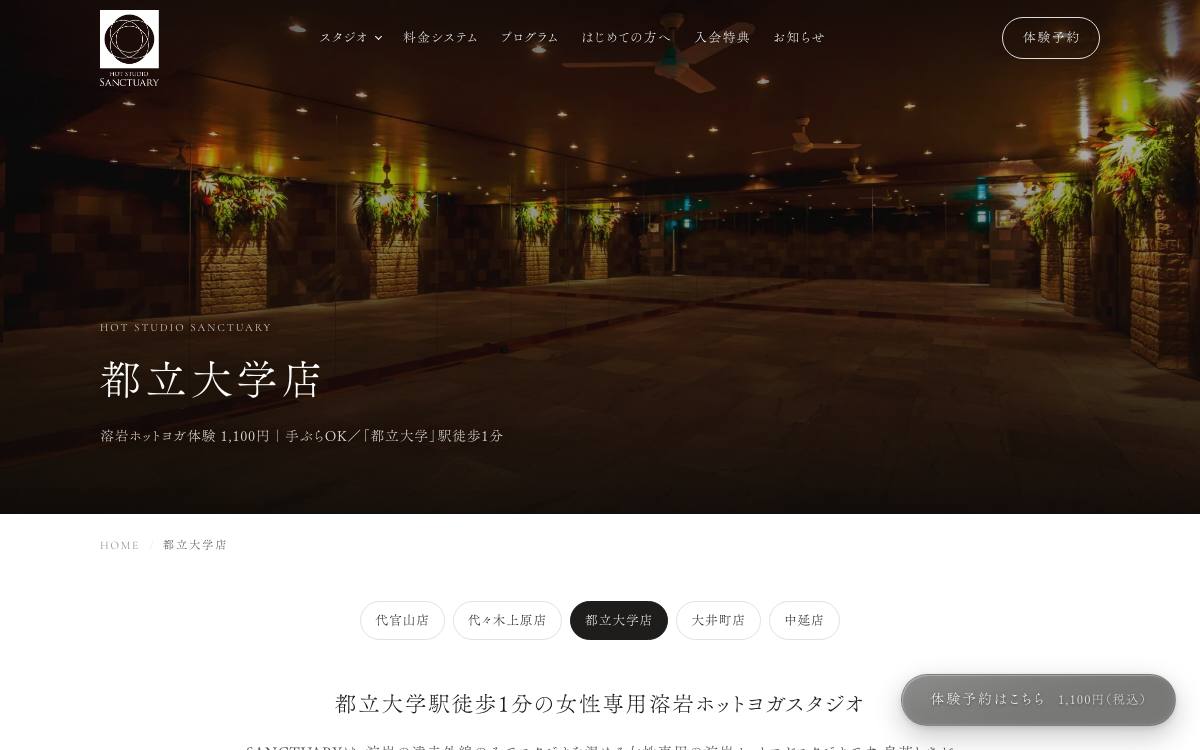 HOT STUDIO SANCTUARY 都立大学店の公式サイト