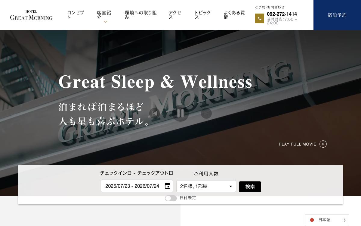 ホテルグレートモーニング公式サイト