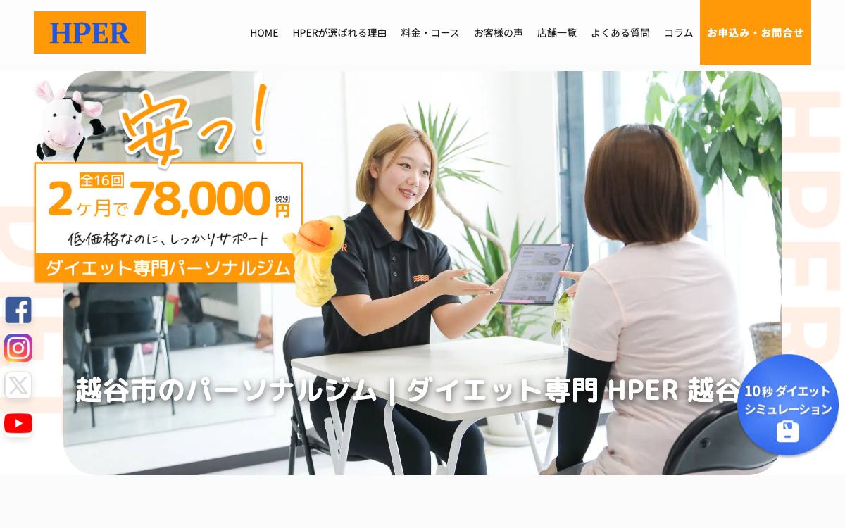 ダイエット専門 HPER 越谷店の公式サイト