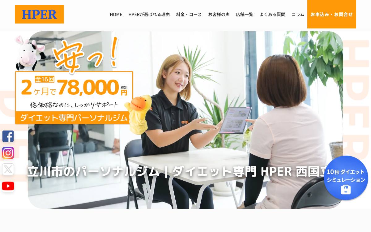 プライベートジムHPER 西国立店の公式サイト