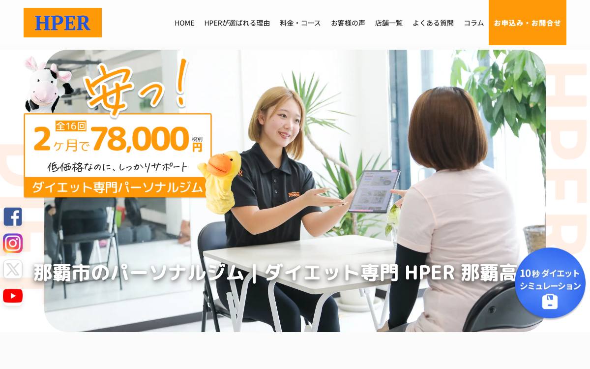 プライベートジムHPER那覇高良店の公式サイト