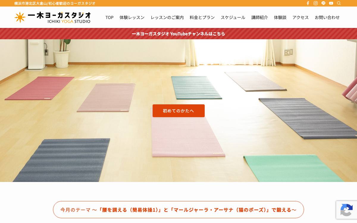 一木ヨーガスタジオの公式サイト