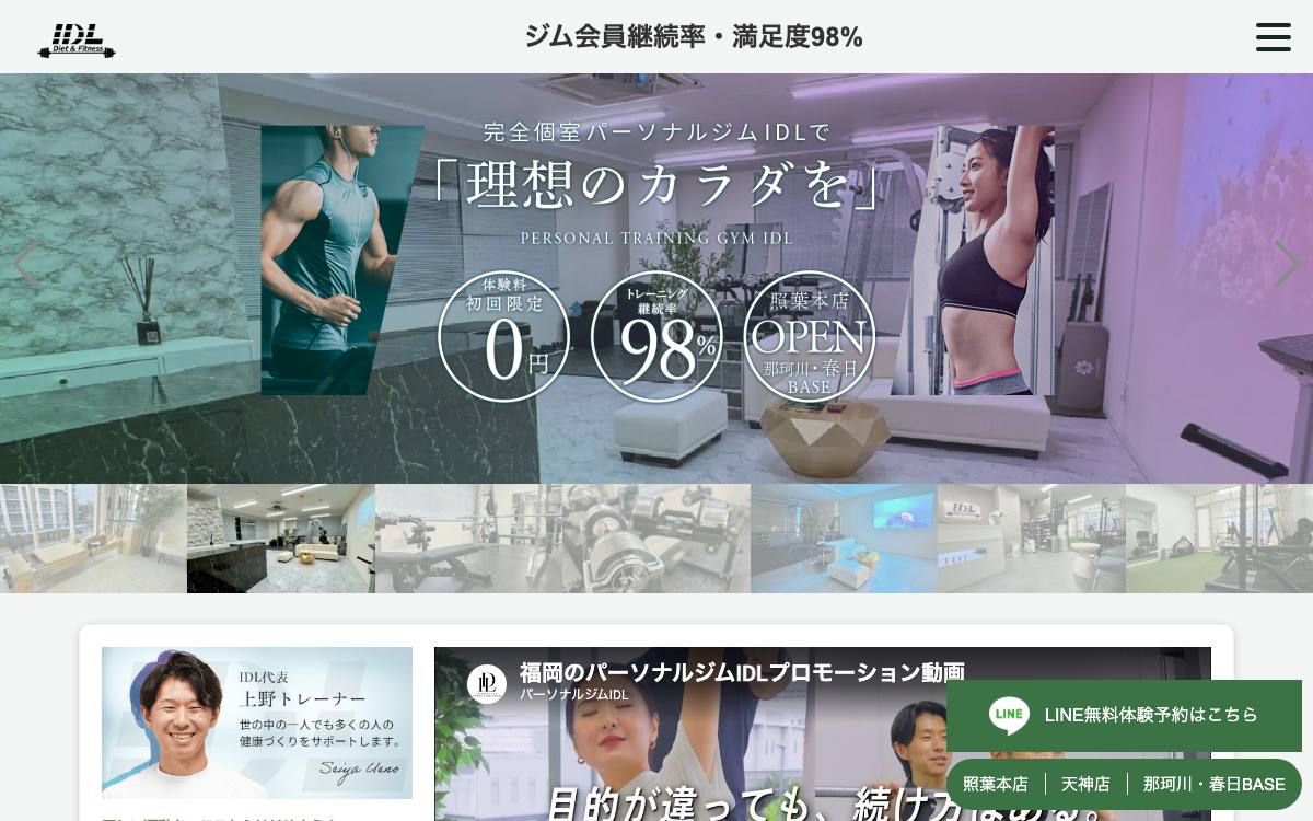 パーソナルジムIDL（アイランドシティ ダイエット＆フィットネスジム ラボ）照葉本店の公式サイト