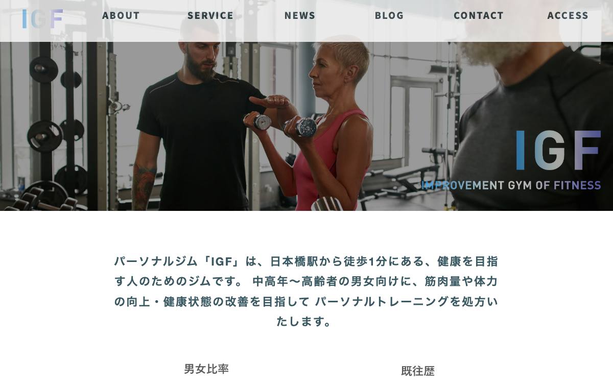 IGF -Improvement Gym of Fitness-の公式サイト