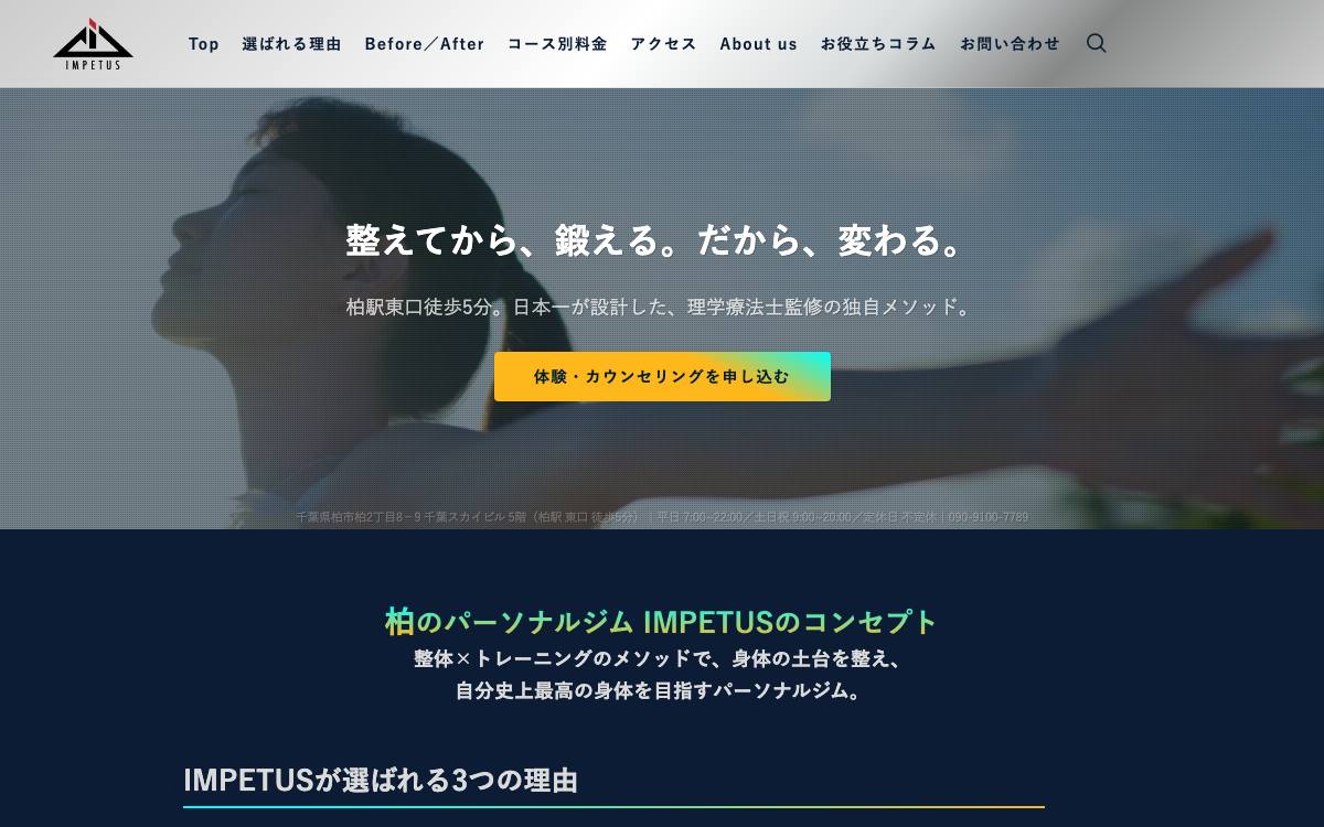 パーソナルジムIMPETUS 柏店の公式サイト