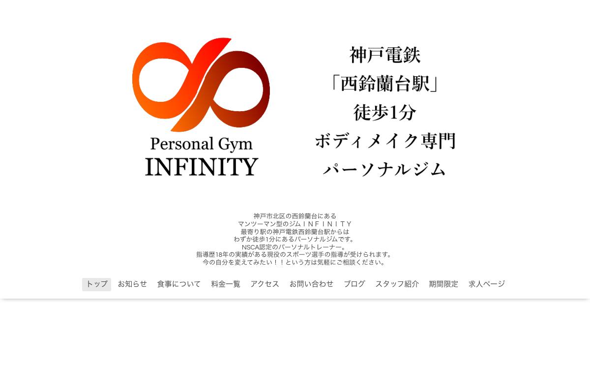 パーソナルジムINFINITY（インフィニティ）の公式サイト