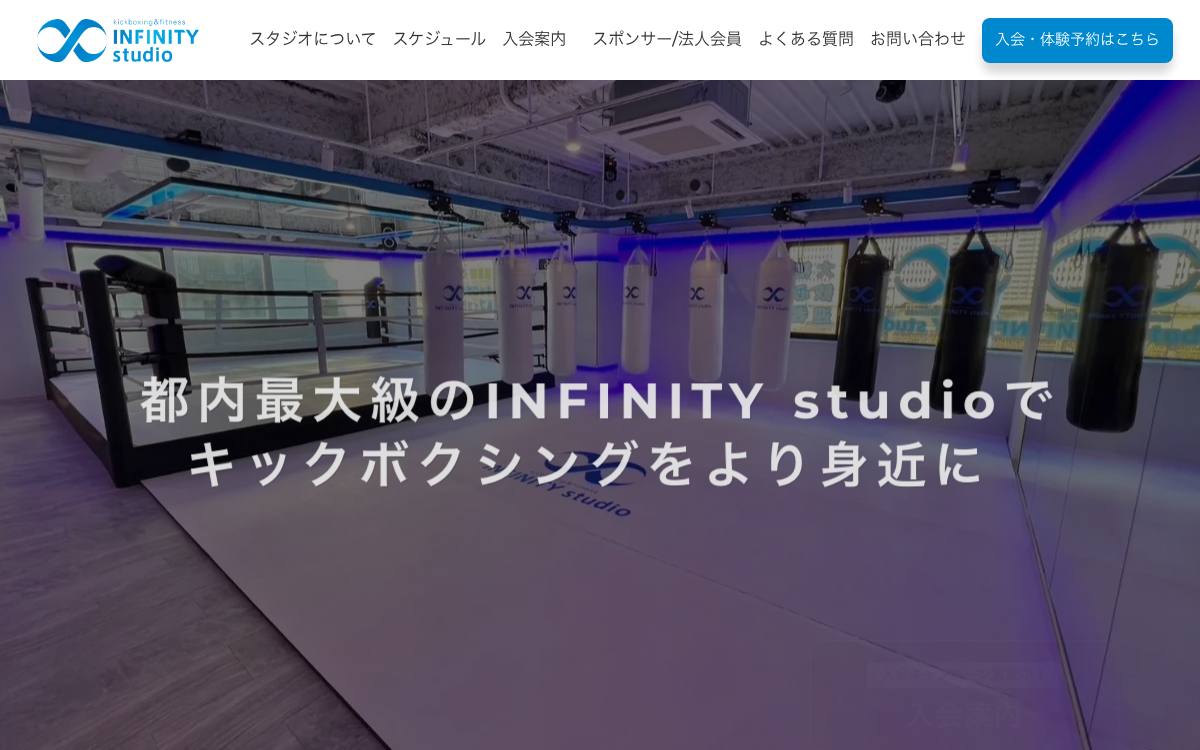 INFINITY studio（高輪）の公式サイト