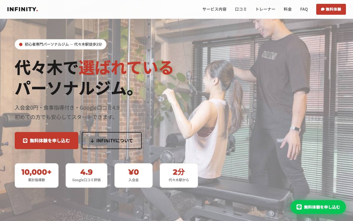 パーソナルジム INFINITY 代々木店公式サイト