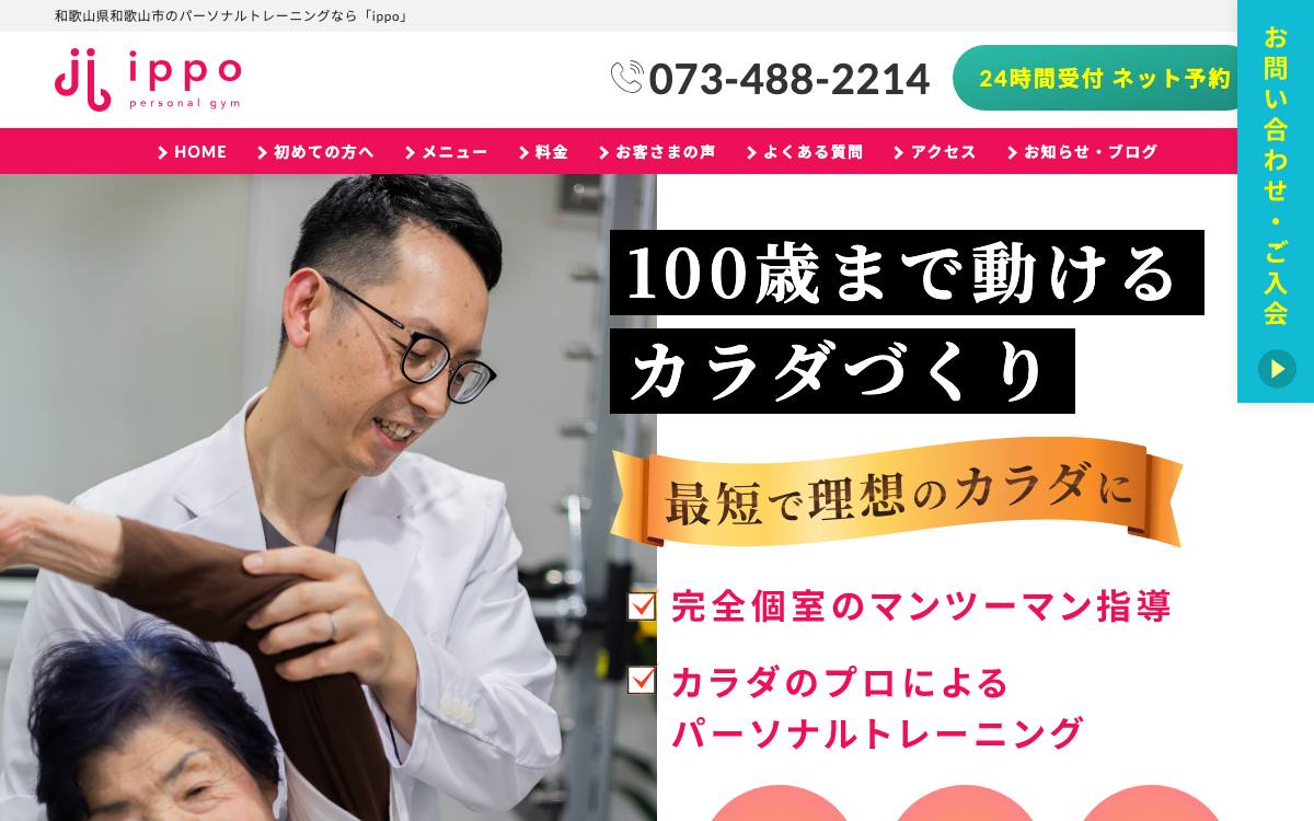 パーソナルトレーニングippoの公式サイト