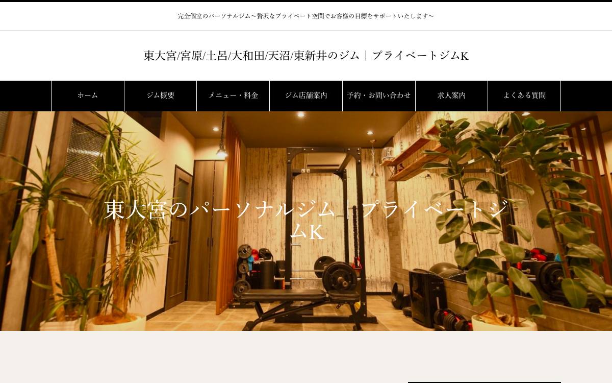 プライベートジムK 東大宮店の公式サイト