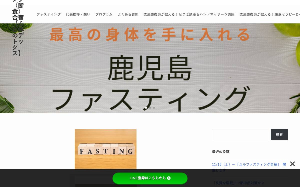 鹿児島ファスティング（断食）合宿【心と体のデトックス】公式サイト