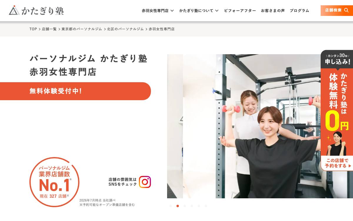 かたぎり塾 赤羽女性専門店公式サイト